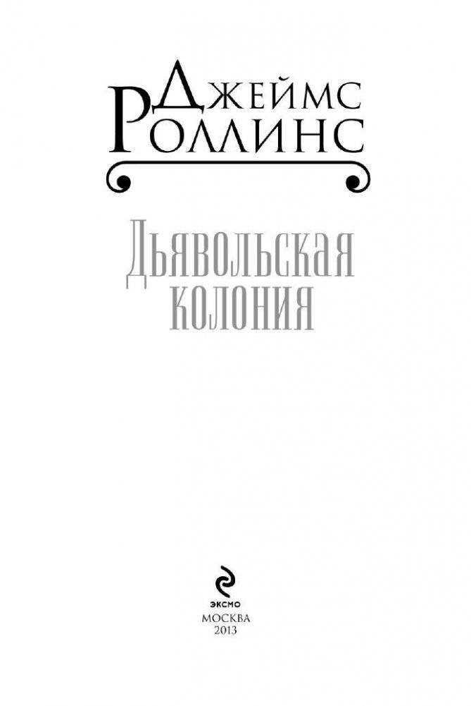 Дьявольская колония фото книги 4