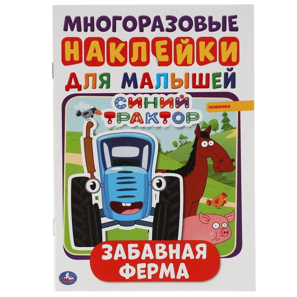 Активити с наклейками для малышей "Синий трактор. Забавная ферма" | Blue Tractor: Fun Farm Sticker Activity Book for Toddlers