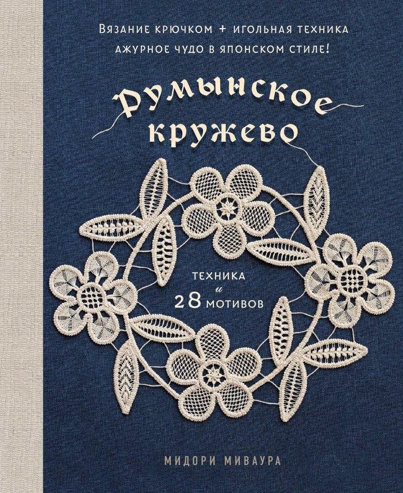 Румынское кружево. Вязание крючком + игольная техника. Ажурное чудо в японском стиле! Техника и 28 мотивов | Romanian Lace: Crochet and Needle Technique. Japanese-Style Openwork Wonders: Techniques and 28 Motifs