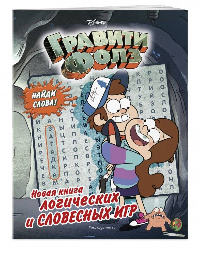 Гравити Фолз. Новая книга логических и словесных игр фото книги 2