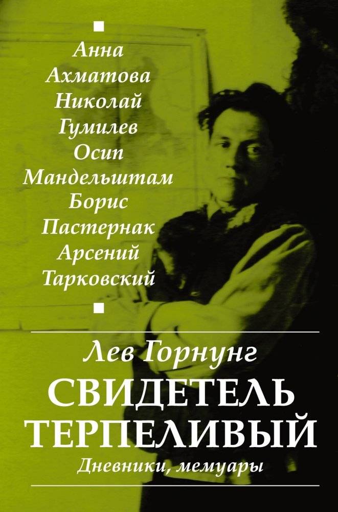 Свидетель терпеливый... Дневники, мемуары | Patient Witness... Diaries, Memoirs