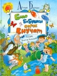 Было у бабушки сорок внучат | Grandma Had Forty Grandchildren