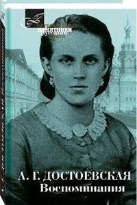 Воспоминания | Memoirs