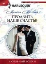 Продлить наше счастье | Extend Our Happiness