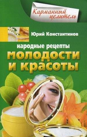 Народные рецепты молодости и красоты | Folk Recipes for Youth and Beauty