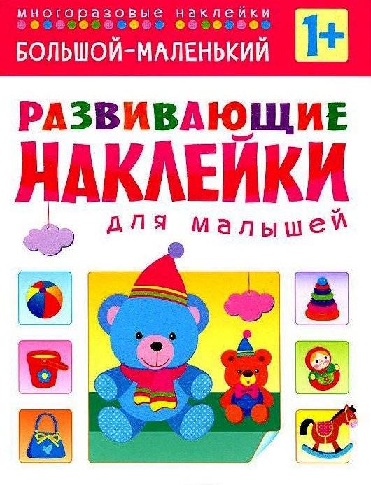 Большой - маленький. Многоразовые наклейки. Для детей от 1 года | Big - Small: Reusable Stickers for Toddlers (Ages 1+)