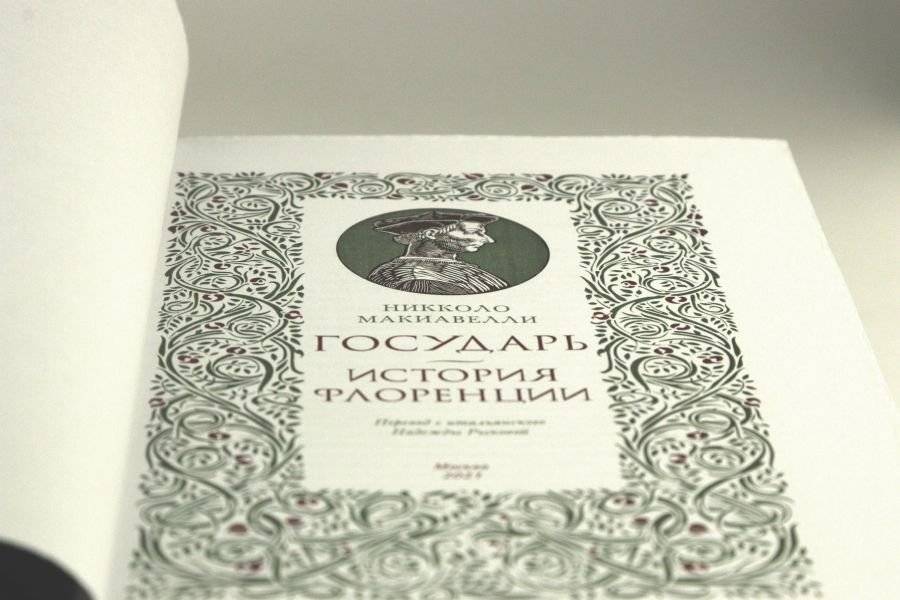 Никколо Макиавелли. Государь. История Флоренции фото книги 3