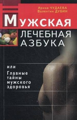 Мужская лечебная азбука, или Главные тайны мужского здоровья | Men's Health Alphabet, or The Main Secrets of Male Health