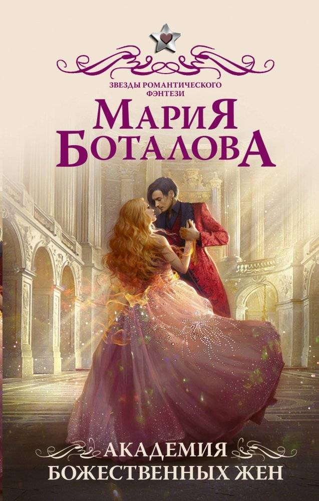 Академия божественных жен | Academy of Divine Wives