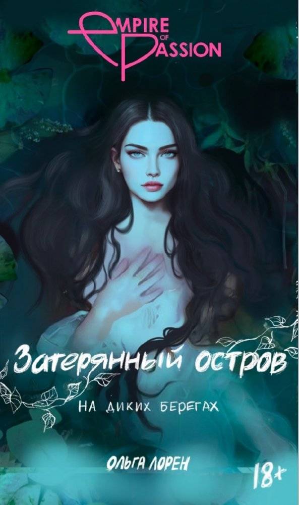 Затерянный остров. На диких берегах | The Lost Island. On Wild Shores