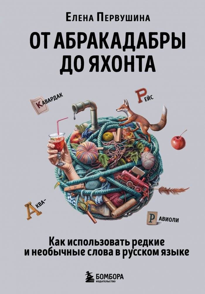 От абракадабры до яхонта. Как использовать редкие и необычные слова в русском языке | From Abracadabra to Yakhont: Using Rare and Unusual Russian Words