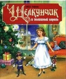 Щелкунчик и мышиный король | The Nutcracker and the Mouse King