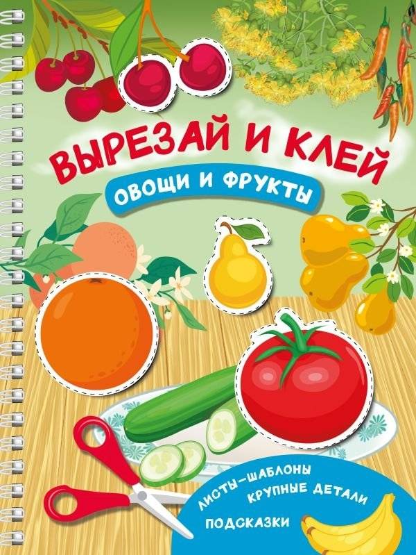 Вырезай и клей. Овощи и фрукты | Cut and Paste: Fruits and Vegetables