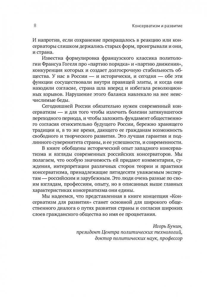 Консерватизм и развитие. Основы общественного согласия фото книги 6