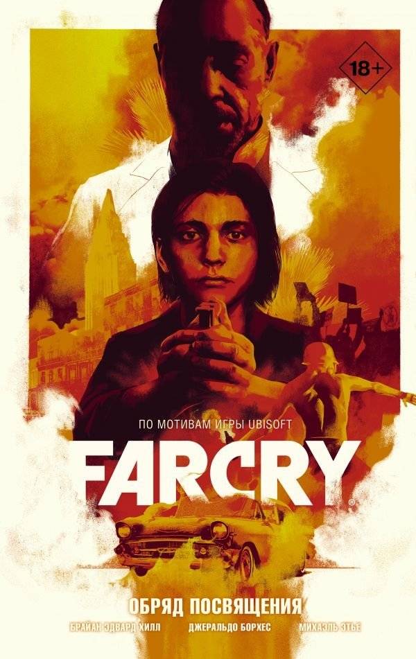 Far Cry. Обряд посвящения | Far Cry: Rite of Passage