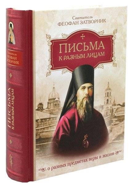 Письма к разным лицам о разных предметах веры и жизни | Letters to Various Persons on Various Subjects of Faith and Life