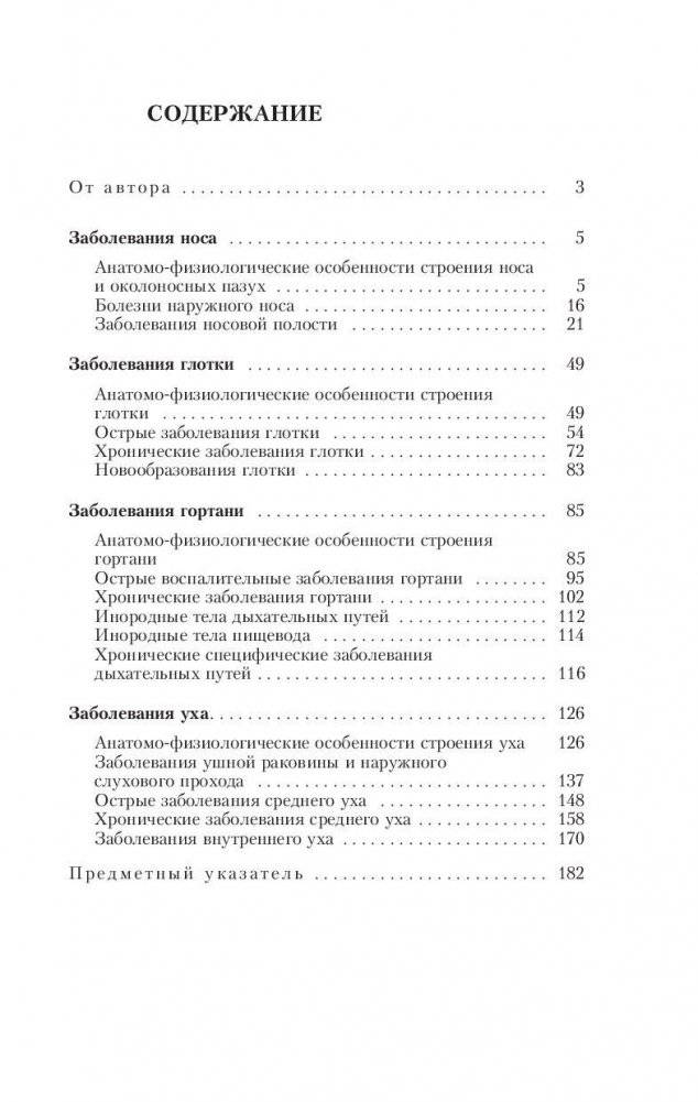 Советы ЛОР-врача. Заболевания уха, горла и носа фото книги 6
