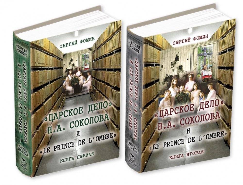 "Царское дело" Н.А. Соколова и "Le prince de l'ombre". Комплект. Книги 1, 2 | "The Royal Affair" by N.A. Sokolov & "Le prince de l'ombre". Set. Books 1, 2