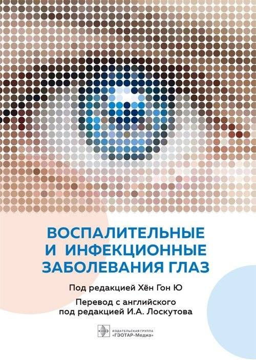 Воспалительные и инфекционные заболевания глаз | Inflammatory and Infectious Eye Diseases
