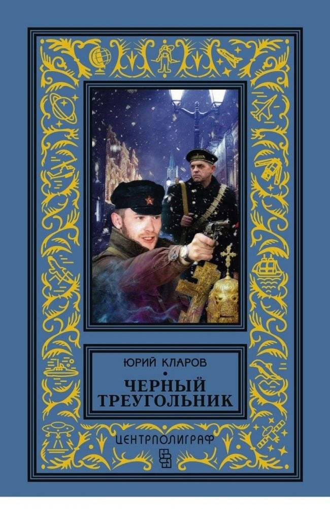 Черный треугольник | The Black Triangle