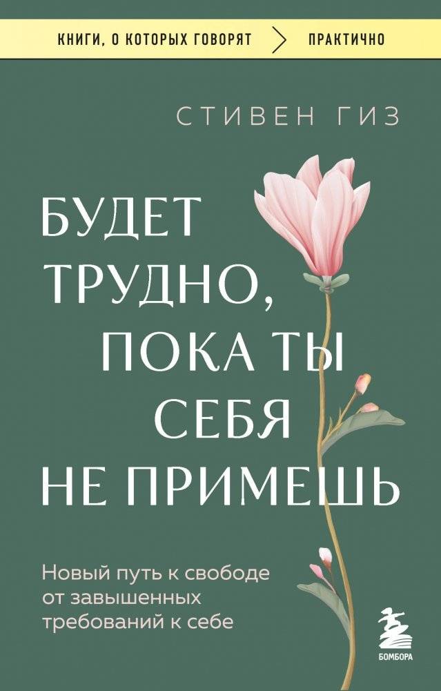 Будет трудно, пока ты себя не примешь. Новый путь к свободе от завышенных требований к себе | It Will Be Difficult Until You Accept Yourself. A New Path to Freedom from Excessive Self-Demands