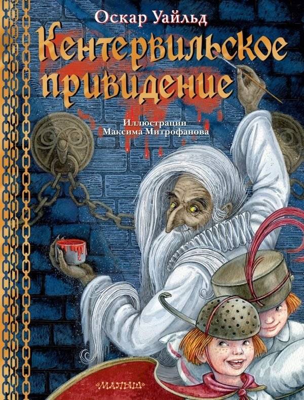 Кентервильское привидение. Илл. М.Митрофанова | The Canterville Ghost