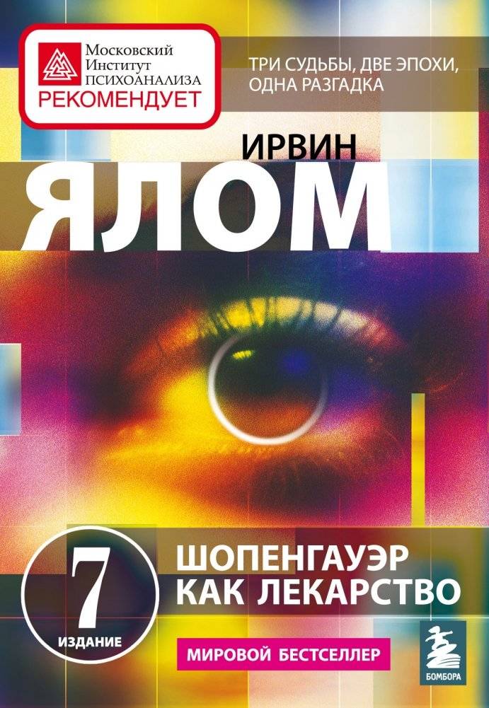 Шопенгауэр как лекарство. Психотерапевтические истории | Schopenhauer as Medicine: Psychotherapeutic Stories