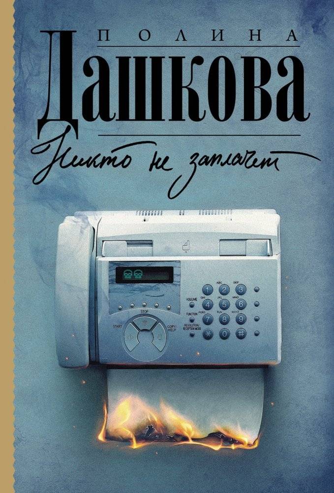 Никто не заплачет | Nobody Will Cry