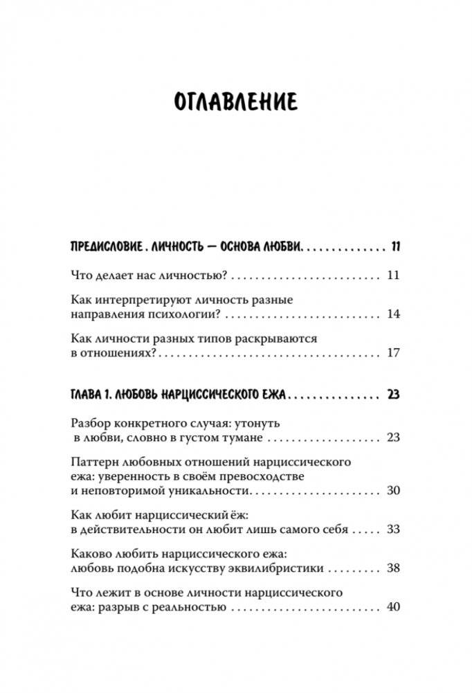 Как обнять ежа. Не ранить и не раниться в отношениях фото книги 2