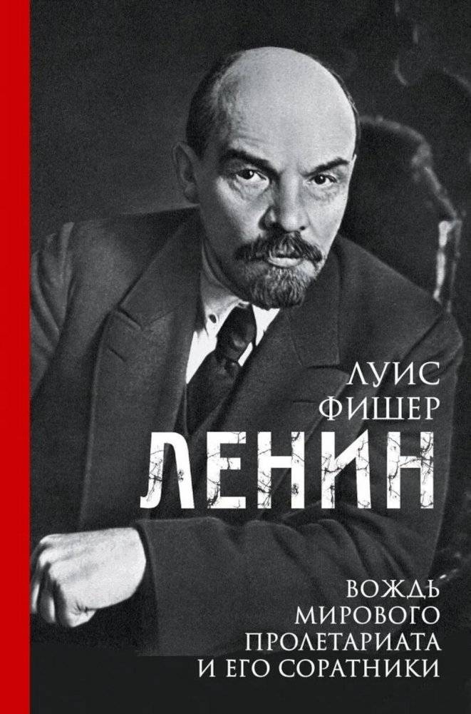Ленин. Вождь мирового пролетариата и его соратники | Lenin: Leader of the World Proletariat and His Comrades