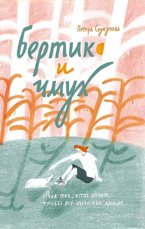 Бертик и Чмух | Bertik and Chmuh