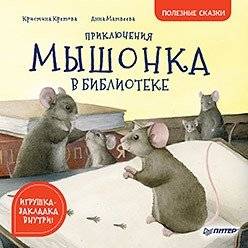Приключения мышонка в библиотеке | The Mouse's Adventures in the Library