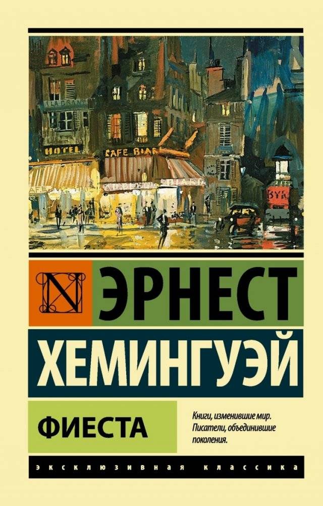 Фиеста | The Sun Also Rises
