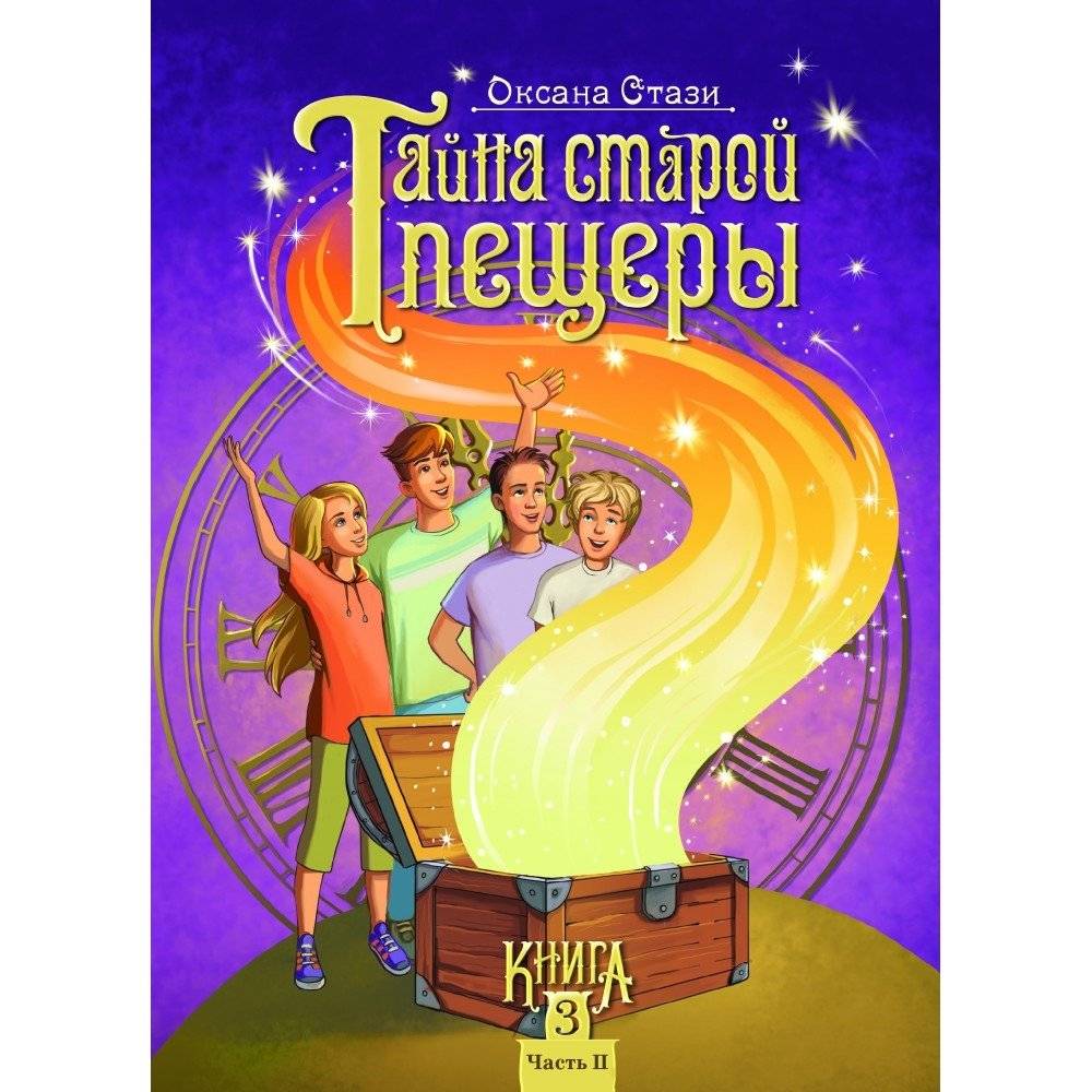 Тайна старой пещеры. Вторжение теней. Книга 3. Часть 2 | The Mystery of the Old Cave: Invasion of Shadows, Book 3, Part 2