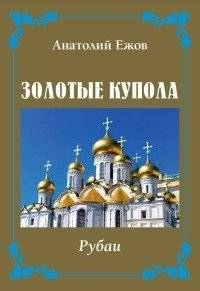 Золотые купола. Рубаи | Golden Domes. Rubaiyat