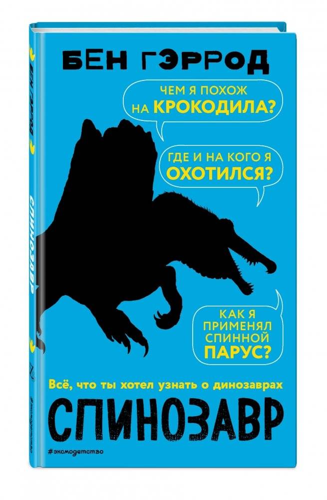 Спинозавр фото книги 2
