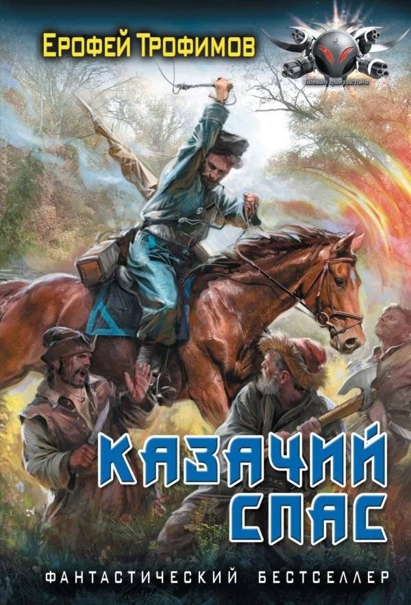 Казачий спас | Cossack Salvation