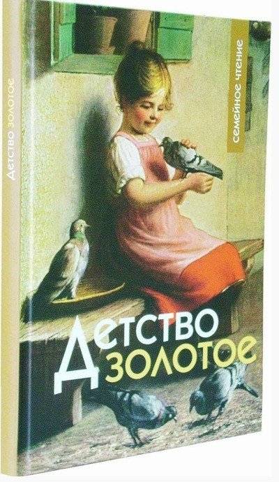 Детство золотое. Семейное чтение | Golden Childhood: Family Reading