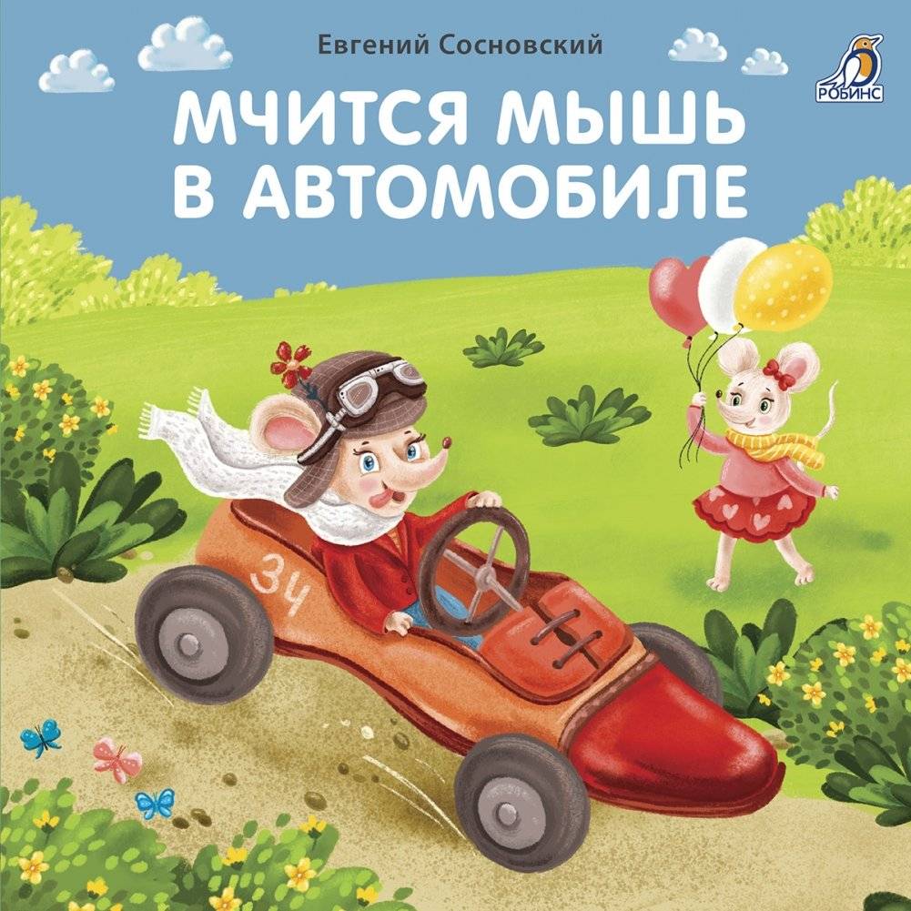 Мчится мышь в автомобиле | Mouse Races in a Car