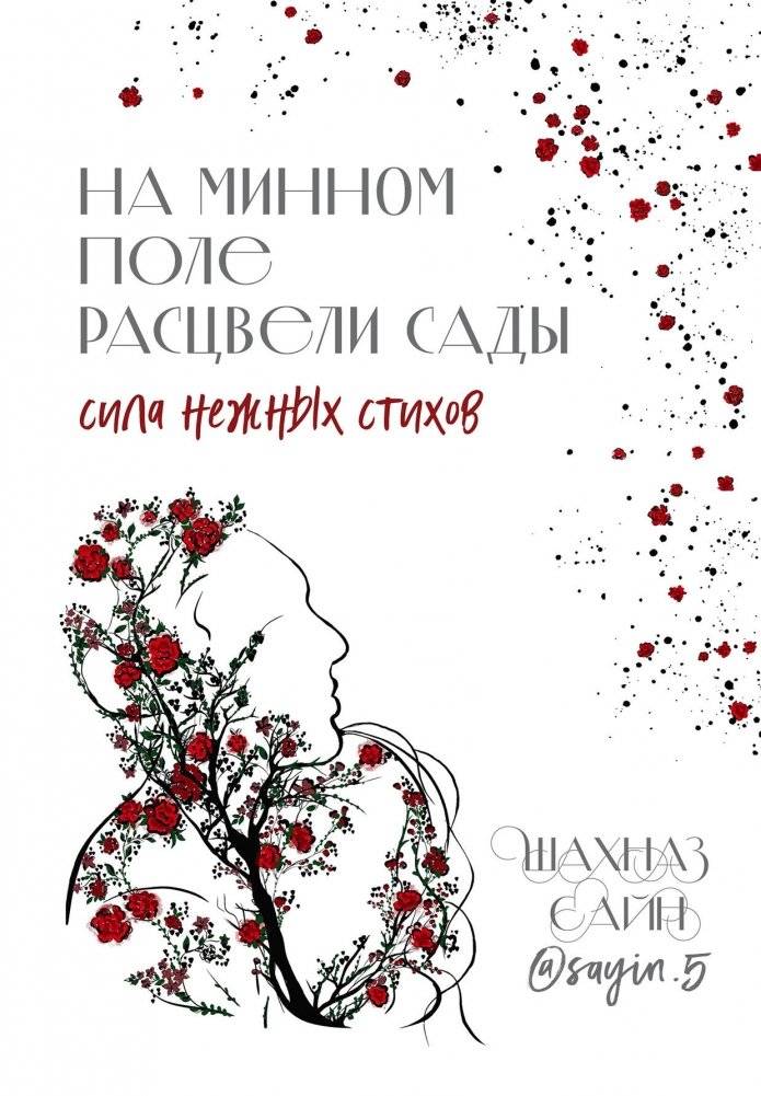 На минном поле расцвели сады. Сила нежных стихов | Gardens Bloomed on the Minefield. The Power of Tender Verses