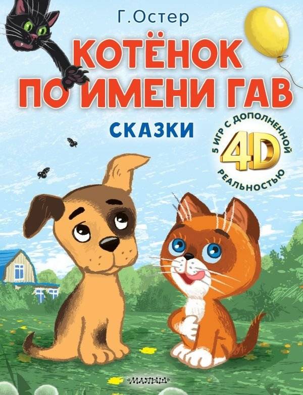 Котёнок по имени Гав. Сказки + 5 игр 4D | The Kitten Named Gav. Tales + 5 4D Games