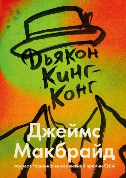 Дьякон Кинг-Конг | Deacon Kong