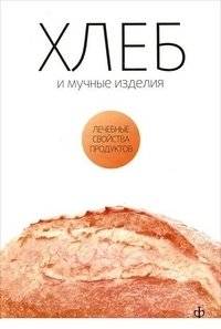 Хлеб и мучные изделия | Bread and Flour Products