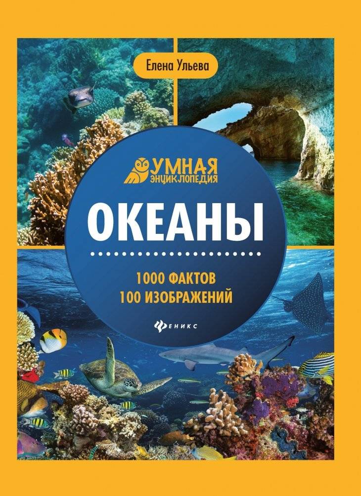 Океаны. 1000 фактов 100 изображений | Oceans: 1000 Facts, 100 Images
