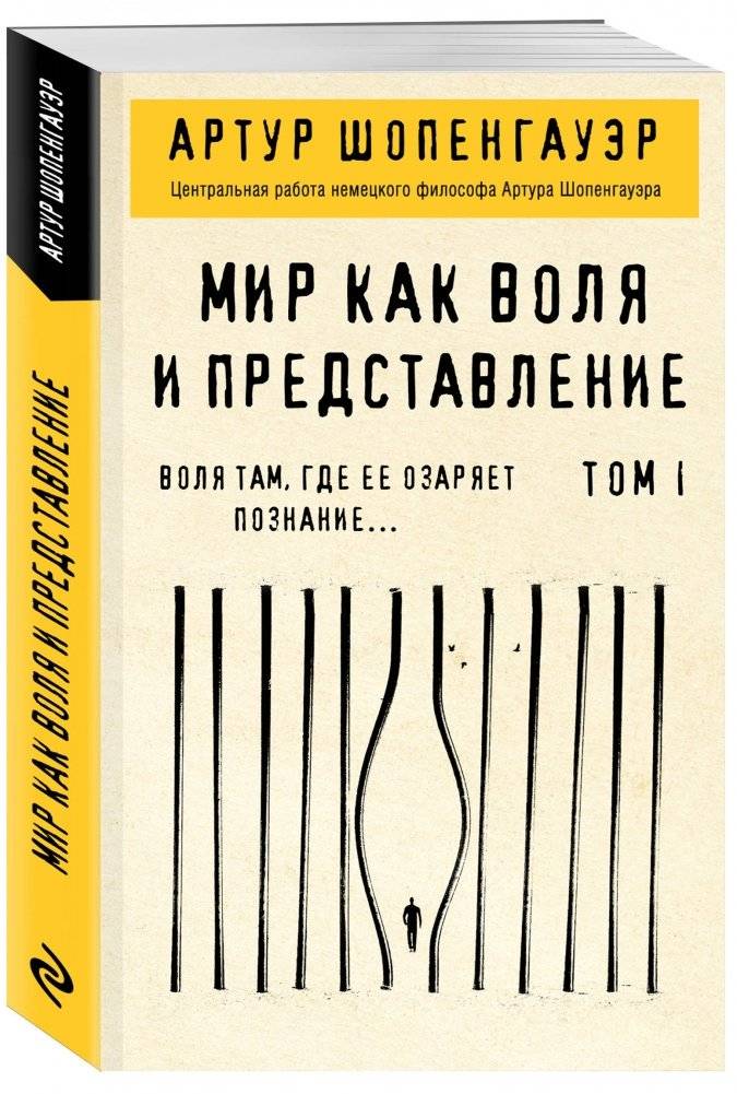 Мир как воля и представление. Том I фото книги 2