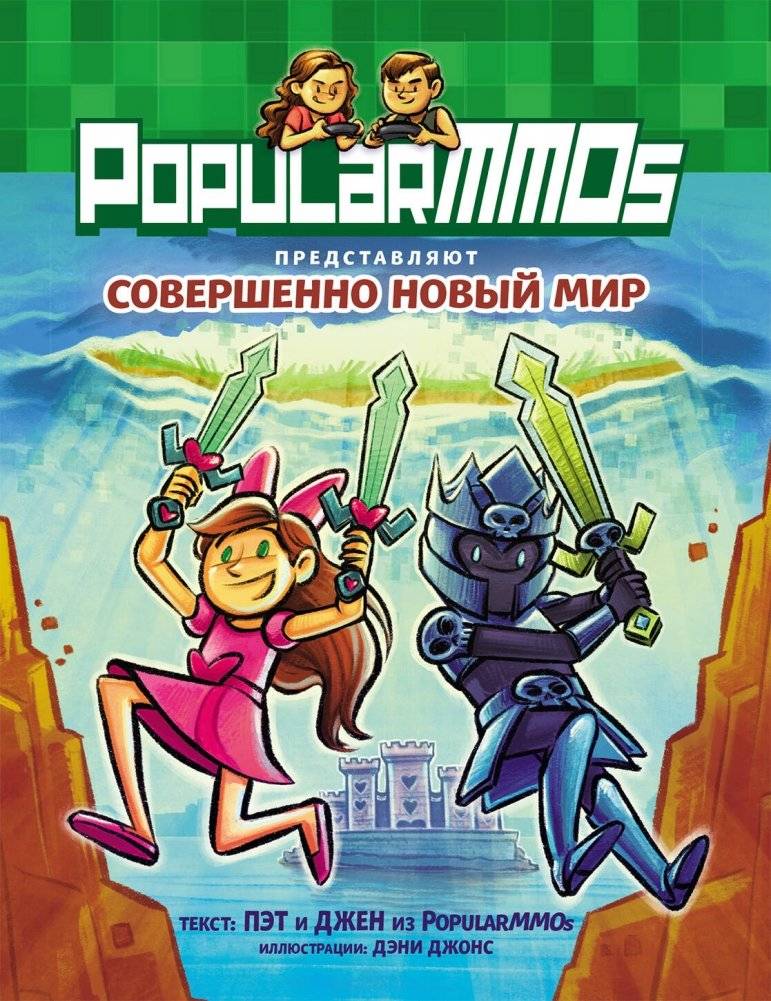 PopularMMOs. Совершенно Новый Мир | PopularMMOs: A Brand New World
