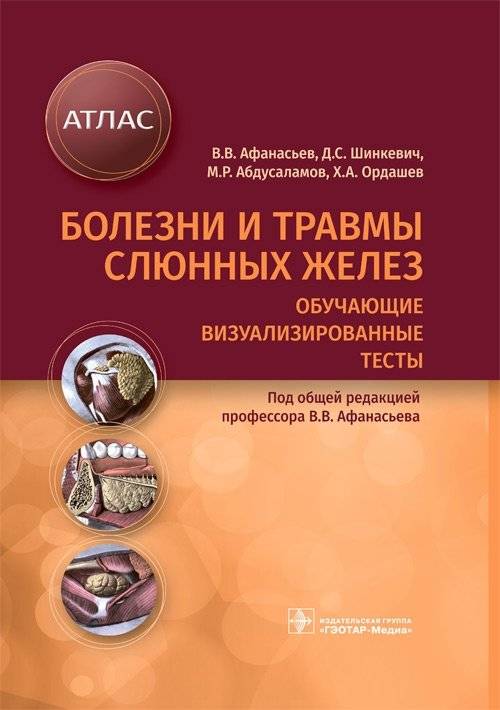 Болезни и травмы слюнных желез. Обучающие визуализированные тесты. Атлас | Diseases and Injuries of Salivary Glands: Illustrated Training Tests and Atlas