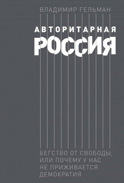 Авторитарная Россия. Бегство от свободы, или Почему у нас не приживается демократия | Authoritarian Russia: Flight from Freedom, or Why Democracy Fails to Take Root Here