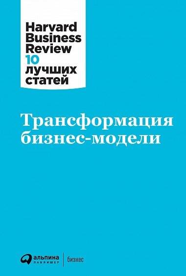 Трансформация бизнес-модели | Business Model Transformation