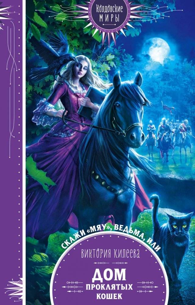 Скажи мяу, ведьма, или Дом проклятых кошек | Say Meow, Witch, or The House of Cursed Cats